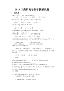 2019对口高职高考数学模拟试卷(2018.11.12)