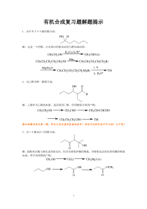 有机合成练习题答案..