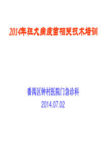 20142014年狂犬病疫苗相关技术培训