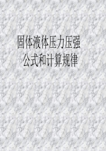 2017初中物理固体液体压力压强公式和计算规律