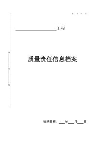 工程质量责任终身制相关表格（DOC33页）