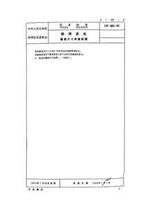 GB 569-1965 船用法兰连接尺寸和密封面