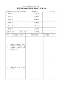 工程质量鉴定检查外观质量检查记录评分表