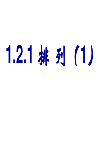 1.2.1排列(优质课课件)1-2课时