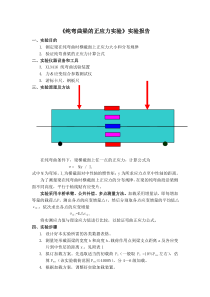 纯弯曲梁的正应力实验参考书报告