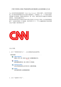 手把手教你CNN等新闻网站的视频无法观看解决方法