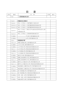 工程质量验收记录表格---建筑工程质量验收资料四