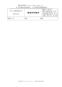 amr_1025_服装公司ISO体系之管理评审程序