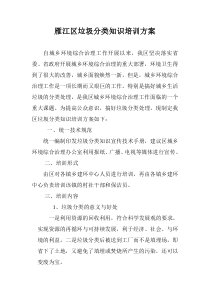 雁江区垃圾分类知识培训方案