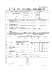 密闭门门框墙制作分项工程质量验收记录表