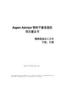 Aspen Advisor物料平衡系统的项目建议书