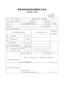 屋面保温层检验批质量验收记录表