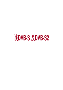 谈DVB-S_及DVB-S2