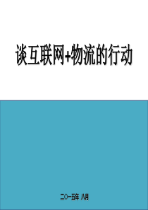 谈互联网+物流的行动