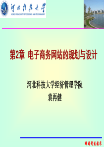 第2章 电子商务网站的规划与设计