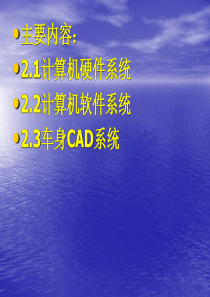 第2章车身CAD计算机硬件与软件系统