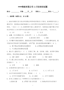 危货运输公司11月份培训试题