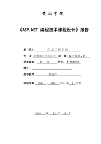 ASPNET课程设计报告