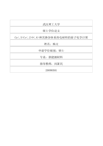 Ca3Co2O6和其掺杂体系热电材料的量子化学计算