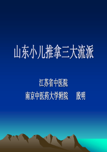 山东小儿推拿三大流派