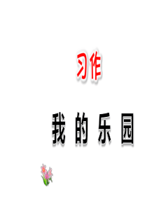 部编版四年级语文下册第一单元---习作：我的乐园-(统编版)课件