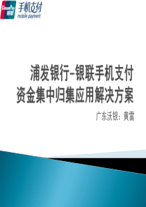 银联手机支付资金归集方案_浦发