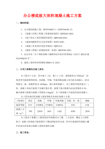 办公楼底板大体积混凝土施工方案.