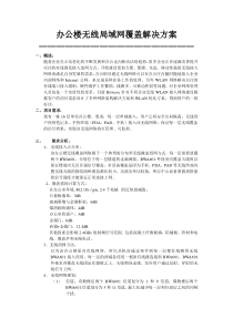 办公楼无线局域网覆盖解决方案