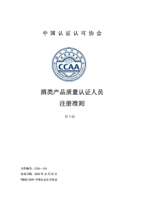 CCAA-134酒类产品质量认证人员注册准则-酒类产品