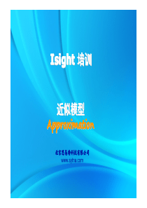 思易特公司_Isight_06_近似模型