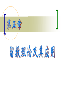 复变函数与积分变换----第五章----复旦大学出版社