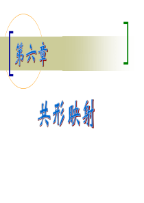 复变函数与积分变换----第六章----复旦大学出版社