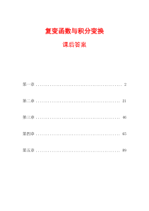 复变函数与积分变换课后答案(高等教育出版社、第二版)