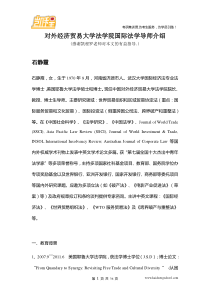 85对外经济贸易大学国际法考研导师介绍(1)