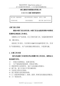 制药股份有限公司质量控制部部门职责说明书