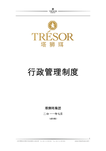 41TRESOR集团行政管理制度