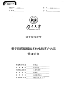 基于数据挖掘技术的电信客户关系管理研究