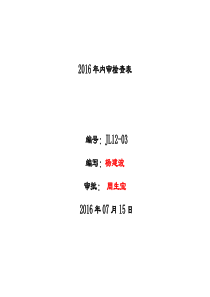 环境内审检查表2015版