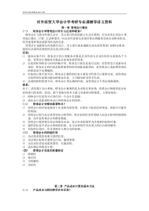 18对外经贸大学国际商学院831会计学综合考研辅导班-讲义资料.doc