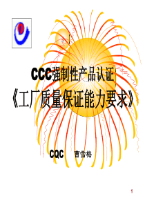 CCC强制性产品认证《工厂质量保证能力要求》1