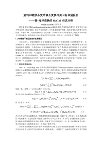 旋转和缩放不变的联合变换报告――极-梅林变换的Matlab仿真分析