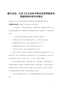 最全总结：北京卫生专业技术职务任职资格条件,高级职称申报评审要求