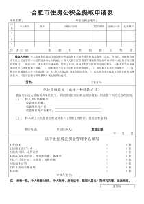 合肥市住房公积金提取申请表(新)