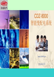 CDZ8000智能变配电系统