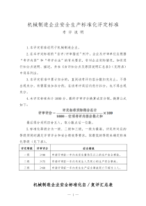 机械制造企业安全生产标准化评定标准