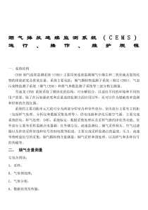 烟气监测系统(CEMS)检修规程