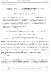 微型无人机群空空数据链协议建模与仿真