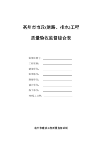 市政质量验收监督综合表