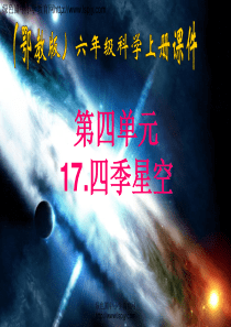 六年级上册科学四季星空