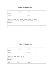 六年级上册科学实验通知单